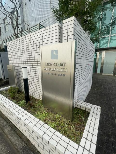 リエトコート元赤坂　禁煙のその他