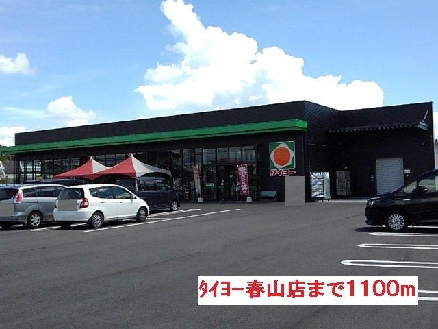 スプリング　Ｗ　玲の周辺|タイヨー春山店まで1100m