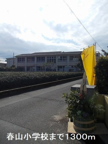 スプリング　Ｗ　玲の周辺|春山小学校まで1300m