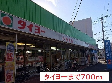 リバーサイド小松原の周辺|タイヨーまで700m