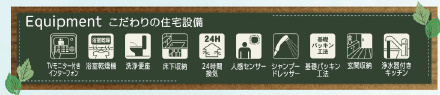 仲介手〇料不要　リーブルガーデン合志市須屋第十四【西合志南小・西合志南中】の構造・工法・仕様