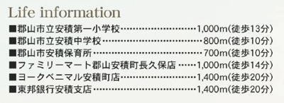【周辺】 | ☆☆☆新築分譲　郡山市安積西長久保　全２棟-①！！　長期優良住宅♪  | 周辺環境！