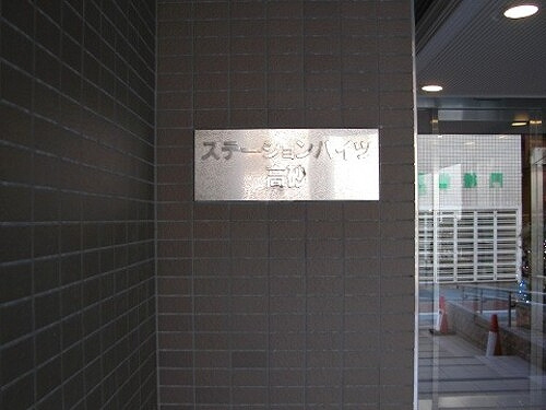 ステーションハイツ高砂のその他|館銘板　※前回募集時2011年11月の写真
