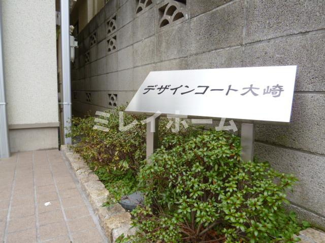 デザインコート大崎のその他