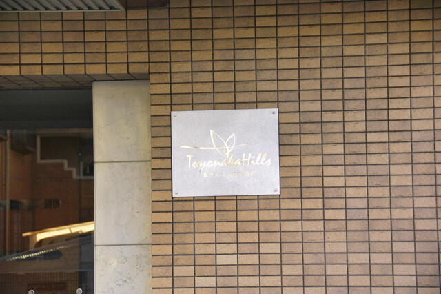豊中ヒルズ服部西町のその他共用部分