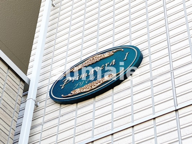 プリマヴェーラ　Ⅰの周辺|ランドマーク！