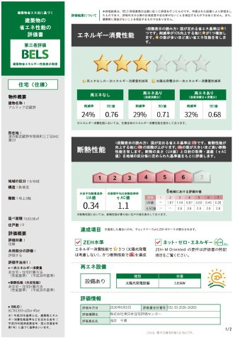 アルティア武蔵野の省エネ性能ラベル