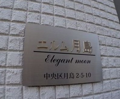 エルム月島のその他