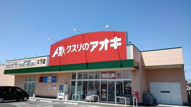 【周辺】 | プリムヴェール　ヒルズ　Ⅲ | クスリのアオキ久下店まで500m