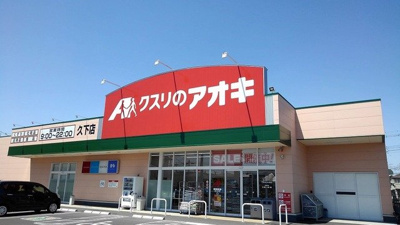 【周辺】 | プリムヴェール　ヒルズ　Ⅲ | クスリのアオキ久下店まで500m