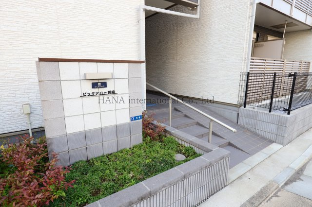 クレイノビッグアロー川崎のその他
