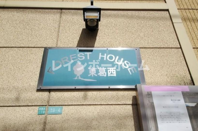 フォレストハウス東葛西のエントランス