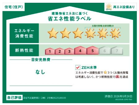 深谷市武蔵野第３　の省エネ性能ラベル|１号棟省エネ性能ラベル