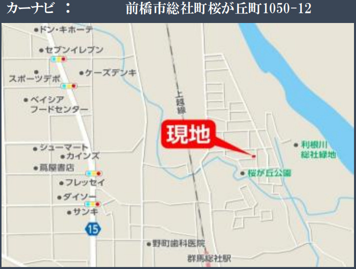 【新築平屋】前橋市総社町桜が丘１期　限定１棟　リガーレ　新築建売の地図