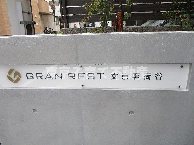 グランレスト文京茗荷谷のその他共用部分