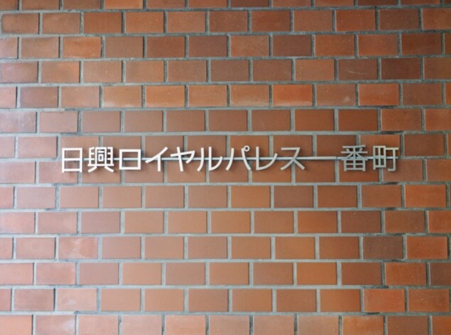 【その他】 | 日興ロイヤルパレス一番