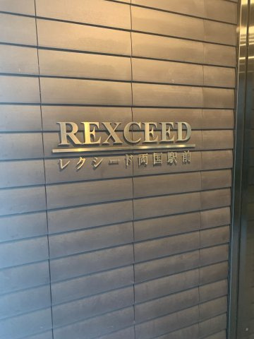 レクシード両国駅前のその他