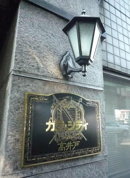 ガラ・シティ高井戸のその他共用部分