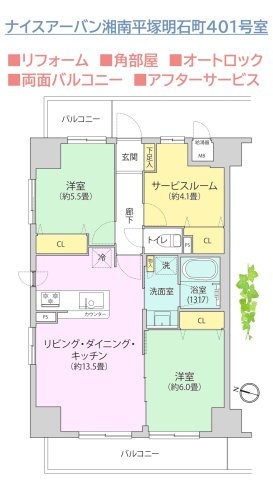 ナイスアーバン湘南平塚明石町の間取り|角部屋×両面バルコニーで、１日を通して快適にお過ごしいただけます◎
住み始めてからも安心のアフターサービス保証付き☆
