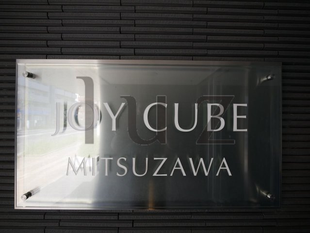 ジョイキューブ三ッ沢のその他
