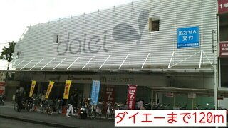 エテルノの周辺|ダイエーまで120m