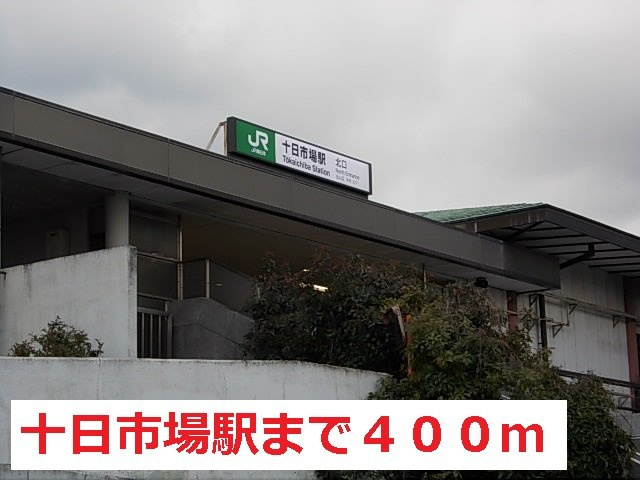 エテルノの周辺|十日市場駅まで400m