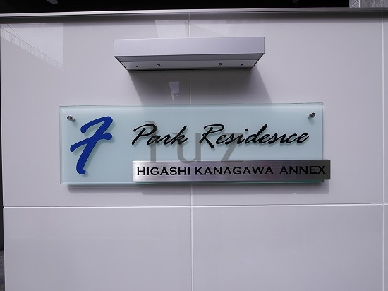 エフパークレジデンス東神奈川アネックスのその他