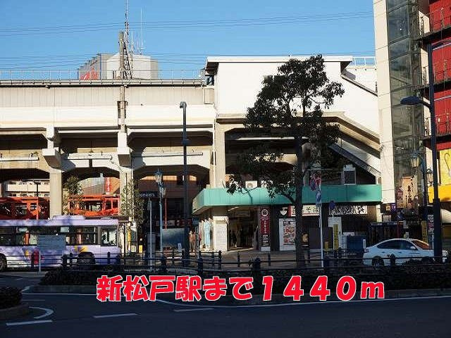 クレードル　二ツ木の周辺|新松戸駅まで1440m