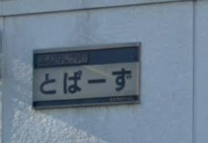 【設備】 | シティハイムとぱーず