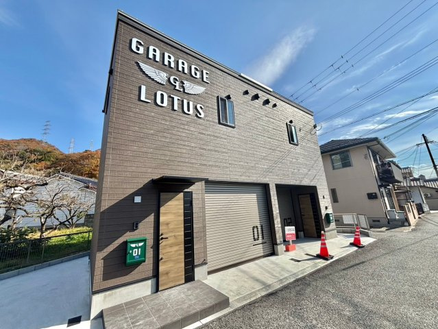 ガレージロタス白国の外観