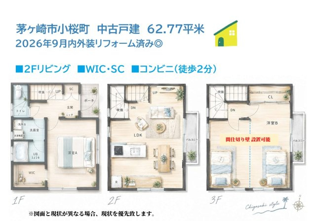 茅ヶ崎市小桜町　中古戸建　62.77平米の間取り|大型収納多数（WIC・SC）あり、収納場所に困らない間取りです♪