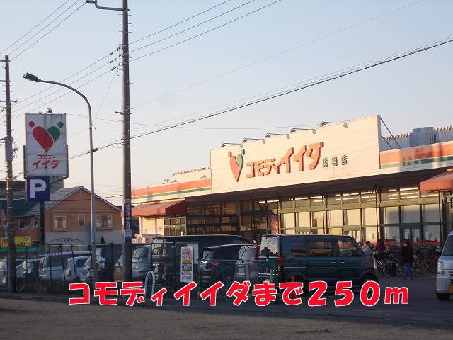 クレードル　二ツ木の周辺|コモディイイダまで250m