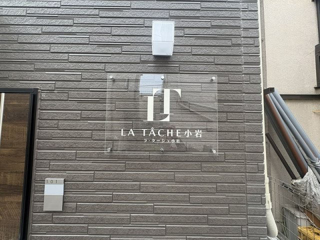 ラ・ターシュ小岩 のエントランス