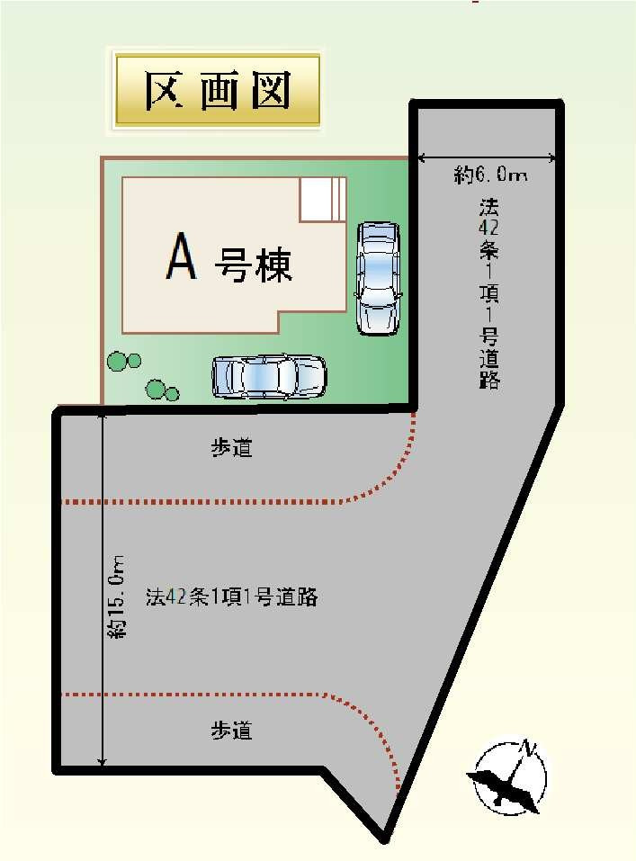 新築　前橋市朝日町1丁目1番 Heartful　Town　A号棟の区画図|1号棟　区画図　南側接道幅員約15ｍ　東側接道幅員約6ｍ
