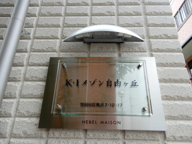 Ｋ・Ｉメゾン自由が丘の周辺