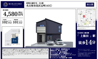  | 【名古屋市北区辻町1丁目43新築戸建】仲介手数料無料！辻小学校・北陵中学校
