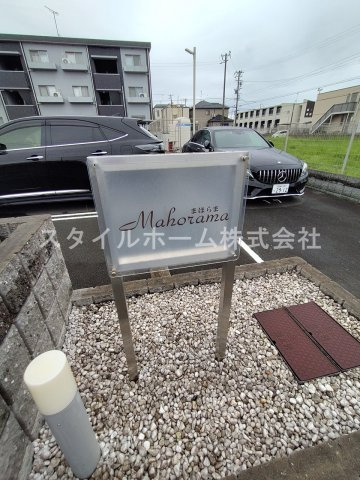マホラマのその他