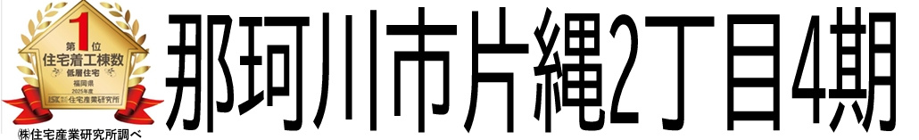 那珂川市片縄２丁目４期１号棟