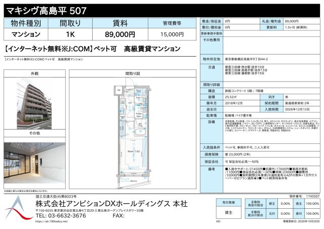 マキシヴ高島平 のその他