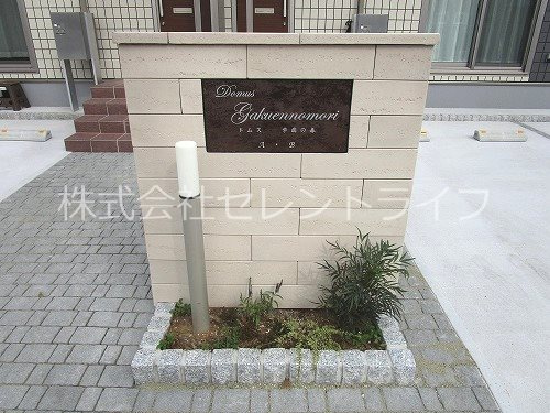 ドムス学園の森のエントランス