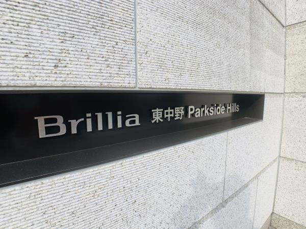 Ｂｒｉｌｌｉａ東中野Ｐａｒｋｓｉｄｅ　Ｈｉｌｌｓの外観|物件の外観です