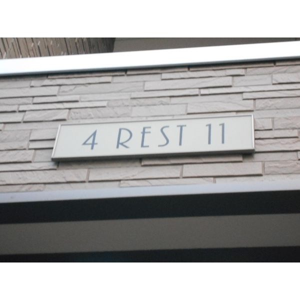 4REST11（フオ-レストイレブン）のエントランス
