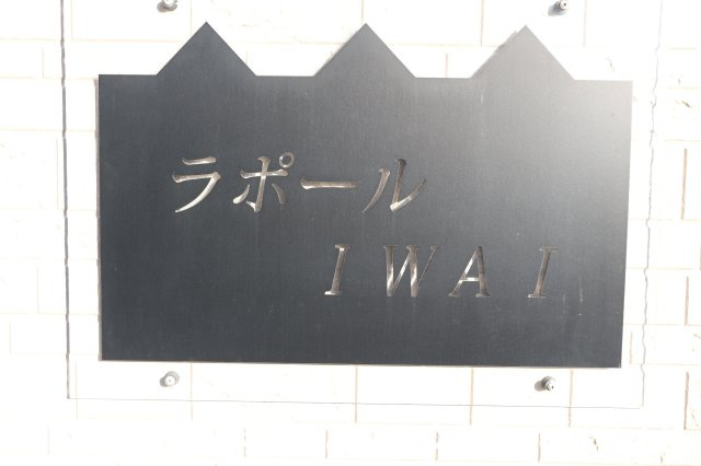 ラポールIWAIのエントランス