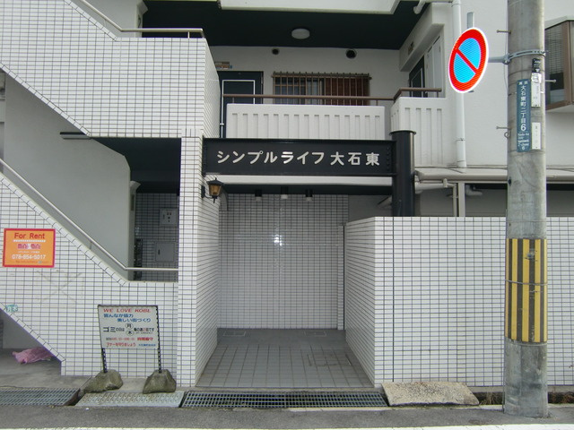 神戸市灘区大石東町２丁目の賃貸マンションのエントランス