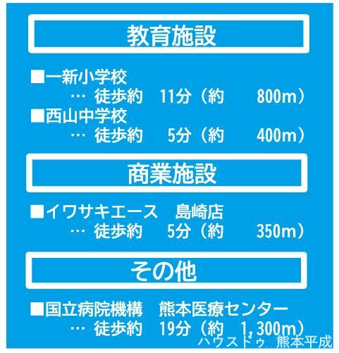 熊本市中央区島崎1丁目2期　2号棟の周辺|・一新小学校まで徒歩11分（800ｍ）
・西山中学校まで徒歩5分（400ｍ）