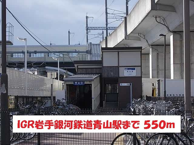 ウイング・ブルーの周辺|ＩＧＲ岩手銀河鉄道青山駅まで550m