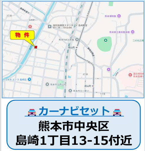 熊本市中央区島崎1丁目2期　1号棟の地図|☆中央区島崎1丁目で豊かな暮らしをしてみませんか？☆
