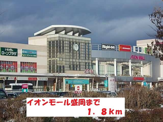 プリムヴェール大館の周辺|イオンモール盛岡まで1800m