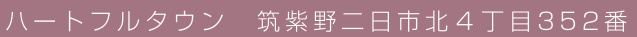 ハートフルタウン筑紫野二日市北４丁目352番C号棟