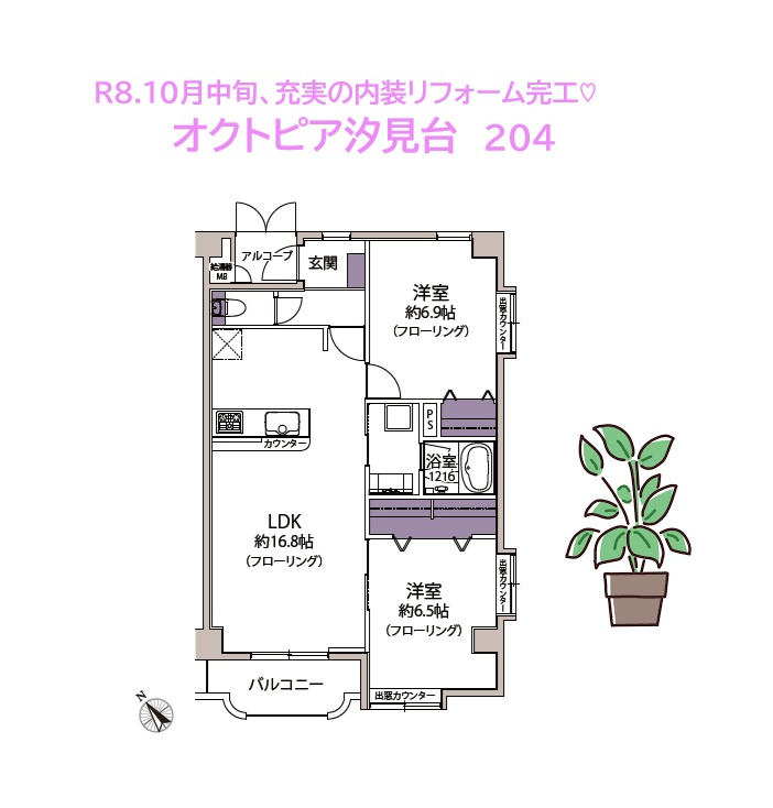 オクトピア汐見台　の間取り|気になる水回りも一新された、新規リノベマンション（Ｒ8.10月中旬）
ムダのない設計・コンパクトな間取りが魅力的な2ＬＤＫのお部屋です♪
ぜひご内見下さい。